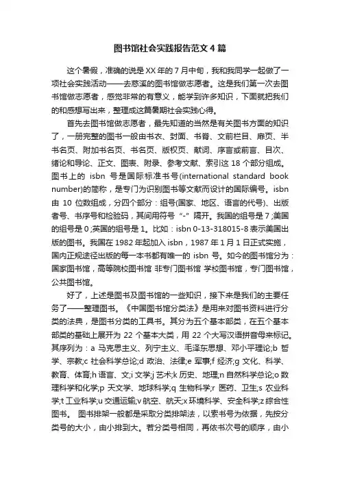图书馆社会实践报告范文4篇