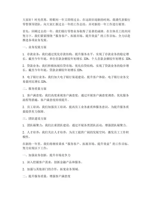 银行零售领导总结发言稿
