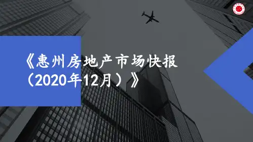 2020年12月惠州房地产市场