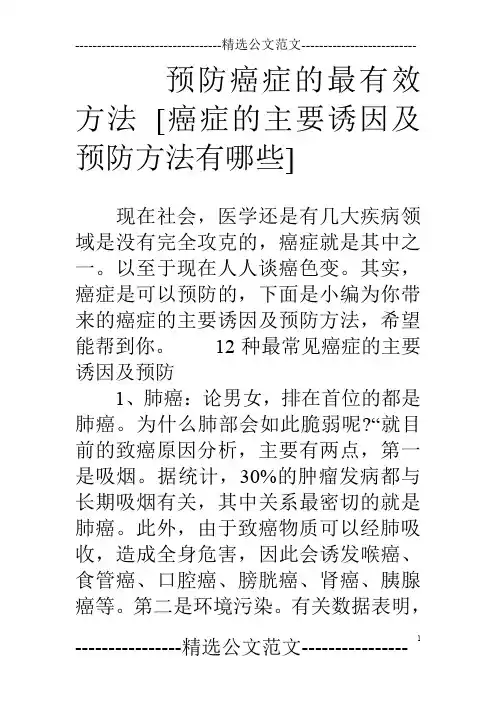 预防癌症的最有效方法[癌症的主要诱因及预防方法有哪些]
