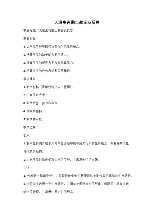 大班生肖黏土教案及反思