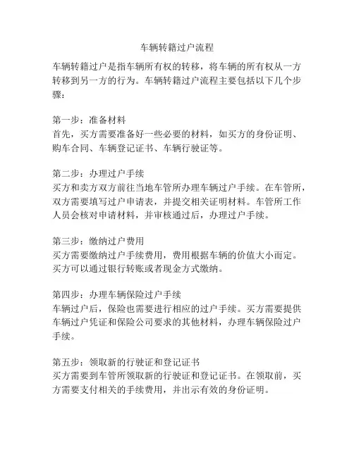 车辆转籍过户流程