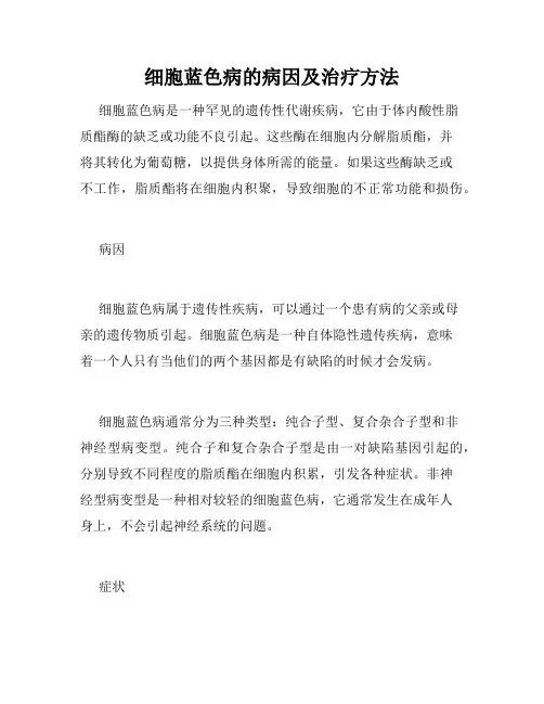 细胞蓝色病的病因及治疗方法