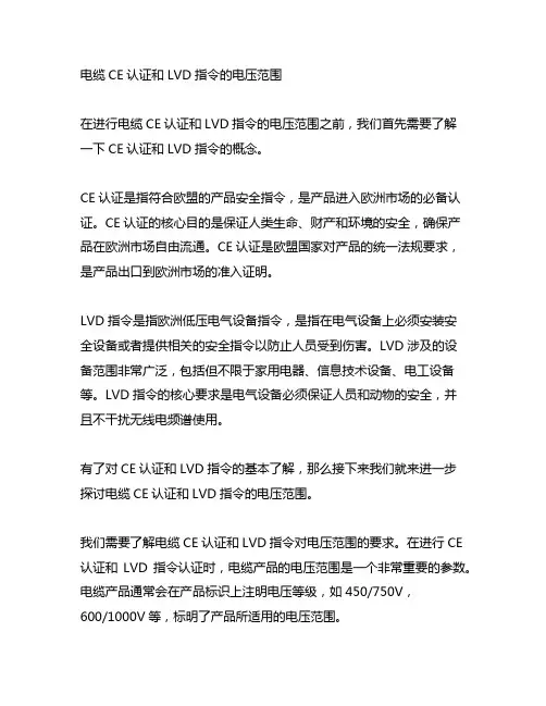 电缆ce认证 lvd指令的电压范围