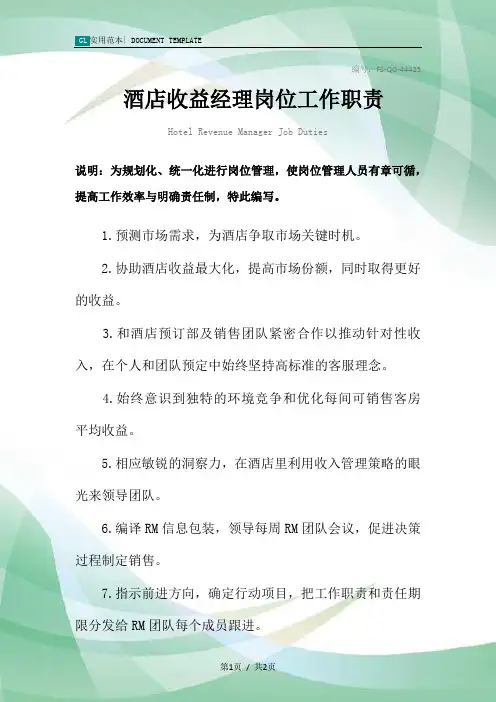 酒店收益经理岗位工作职责范本