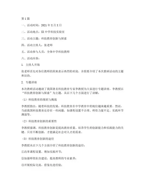 中学科技教研活动记录(3篇)