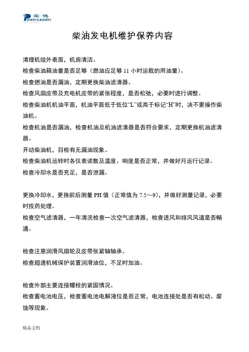柴油发电机维护保养内容教学提纲