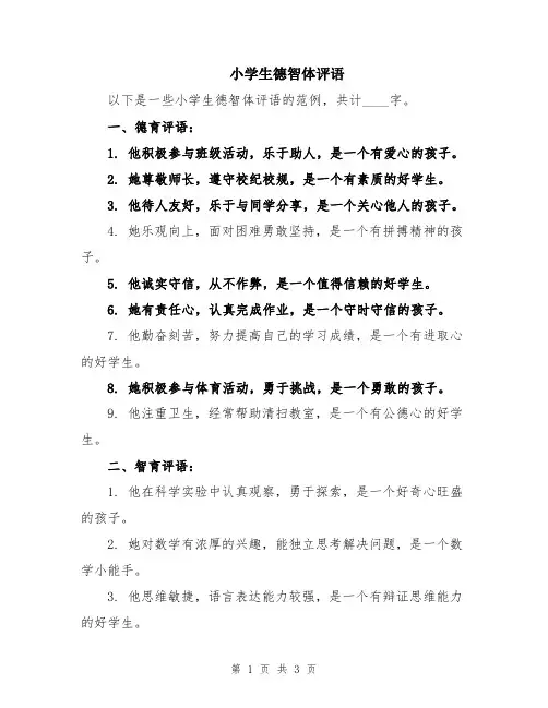 小学生德智体评语