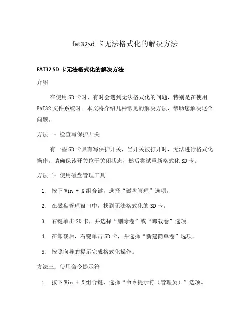 fat32sd卡无法格式化的解决方法