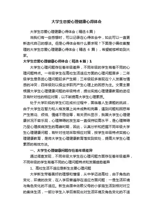 大学生恋爱心理健康心得体会