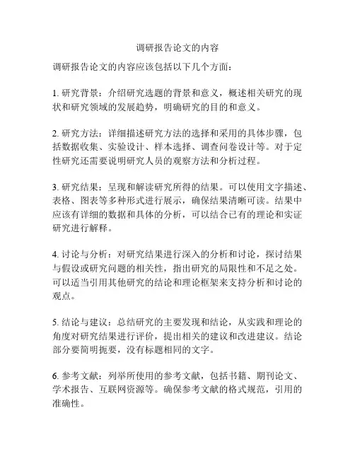 调研报告论文的内容