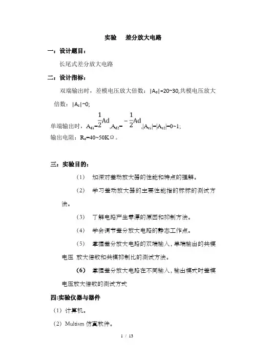 模电课设差分放大器