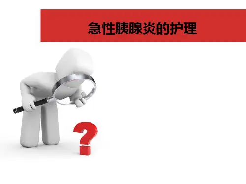 急性胰腺炎的护理讲课 PPT课件