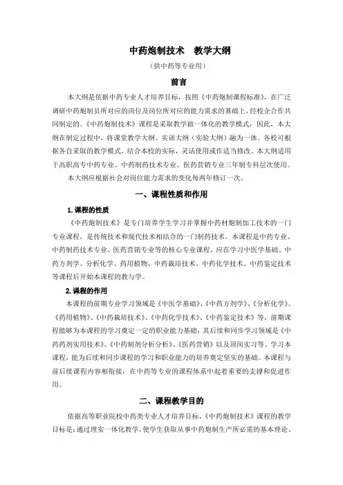 中药炮制技术  教学大纲 