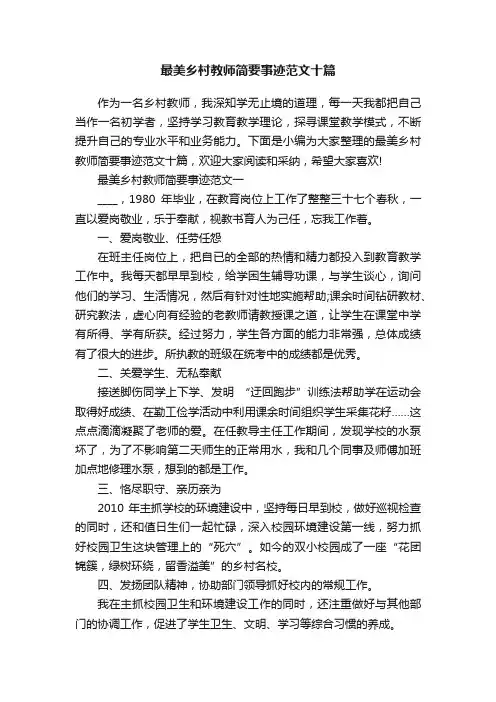 最美乡村教师简要事迹范文十篇