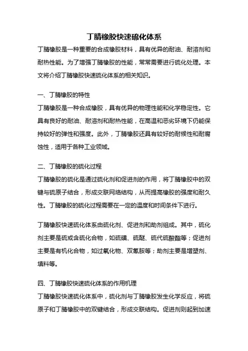 丁腈橡胶快速硫化体系