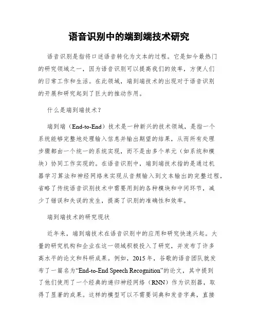 语音识别中的端到端技术研究