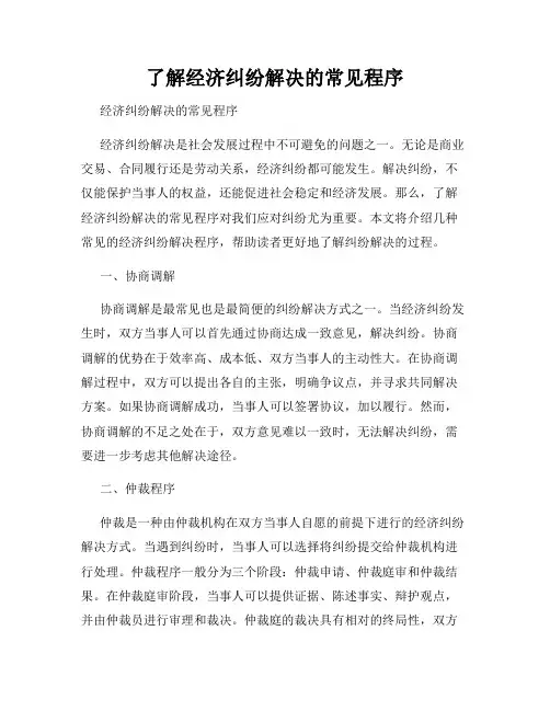 了解经济纠纷解决的常见程序