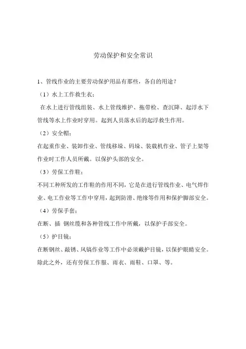 劳动保护安全常识