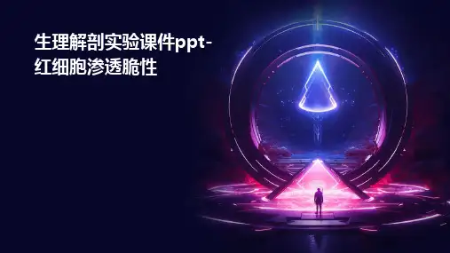 生理解剖实验课件-红细胞渗透脆性