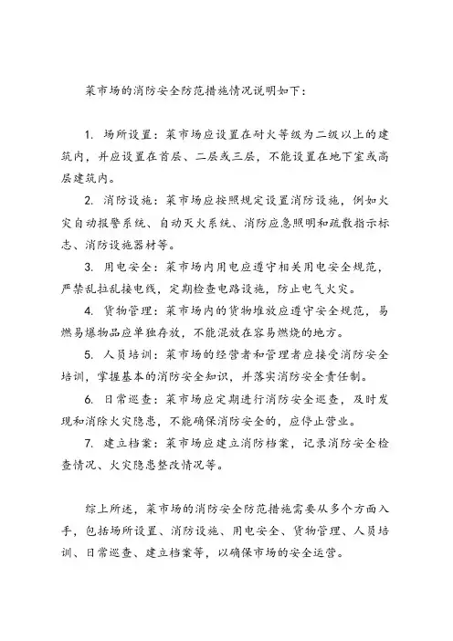菜市场消防安全防范措施情况说明
