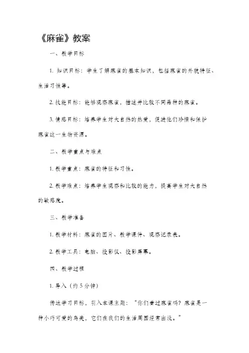 《麻雀》市公开课获奖教案省名师优质课赛课一等奖教案