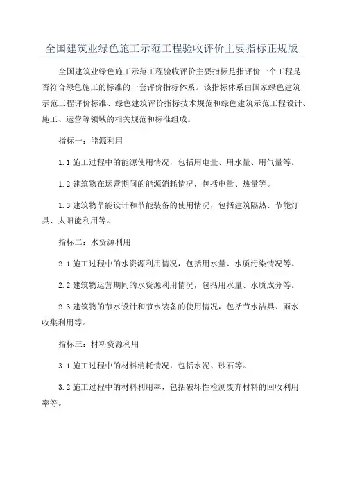 全国建筑业绿色施工示范工程验收评价主要指标正规版