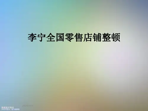李宁全国零售店铺整顿