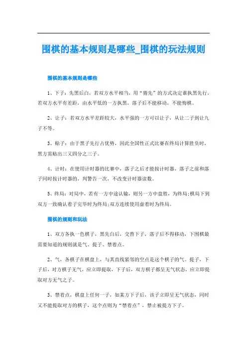 围棋的基本规则是哪些围棋的玩法规则