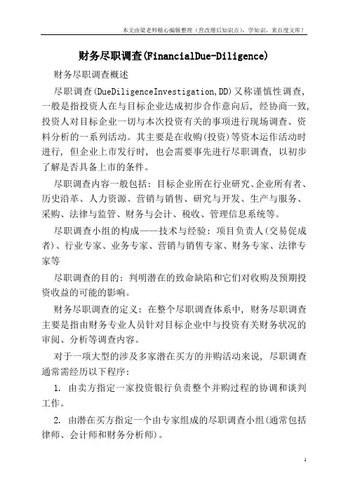 财务尽职调查(Financial-Due-Diligence)