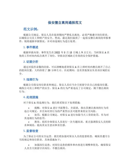 保安擅自离岗通报范文
