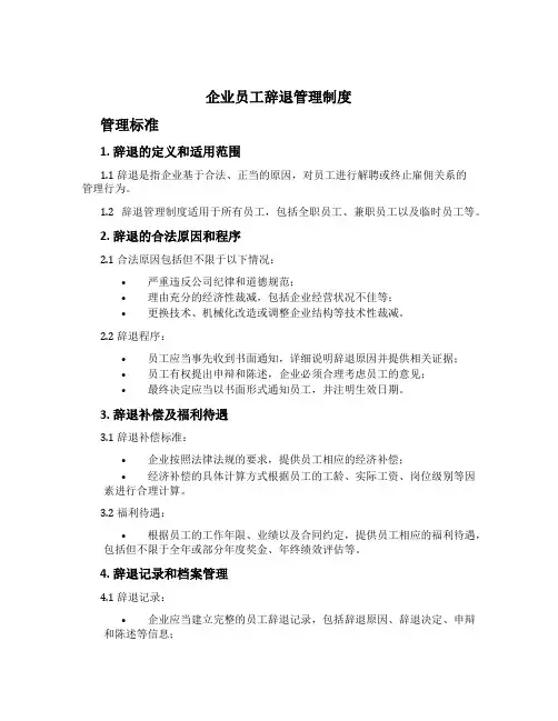 企业员工辞退管理制度