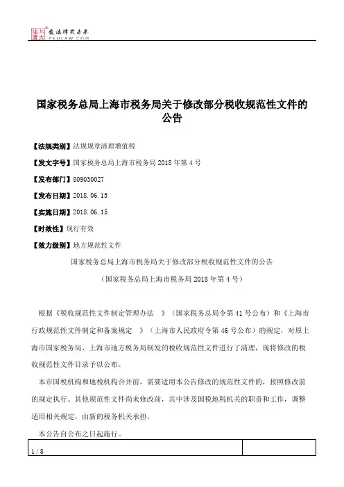 国家税务总局上海市税务局关于修改部分税收规范性文件的公告