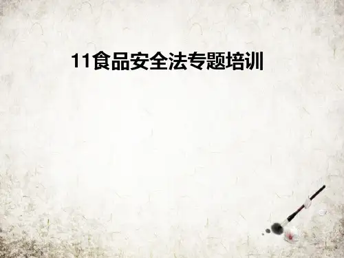 食品安全法专题培训