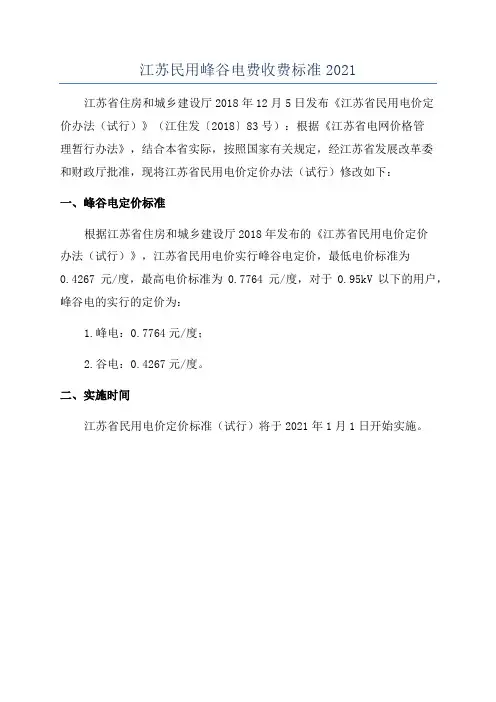 江苏民用峰谷电费收费标准2021