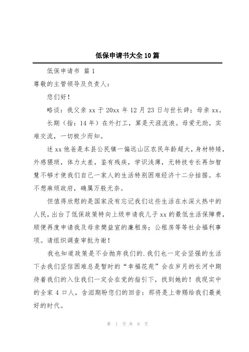 低保申请书大全10篇