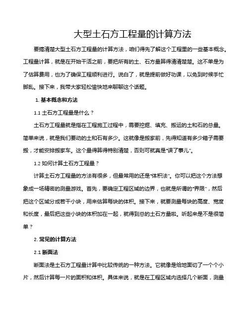 大型土石方工程量的计算方法