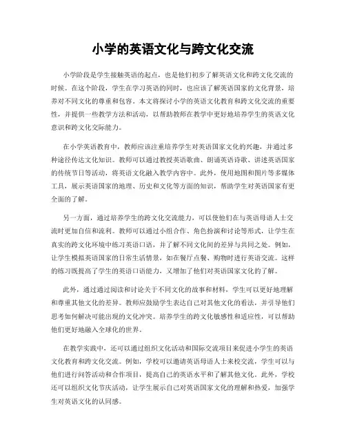 小学的英语文化与跨文化交流