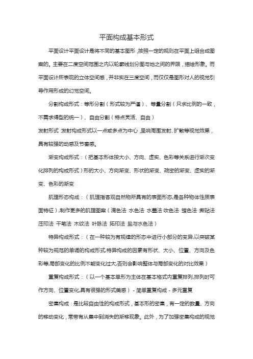 平面构成基本形式