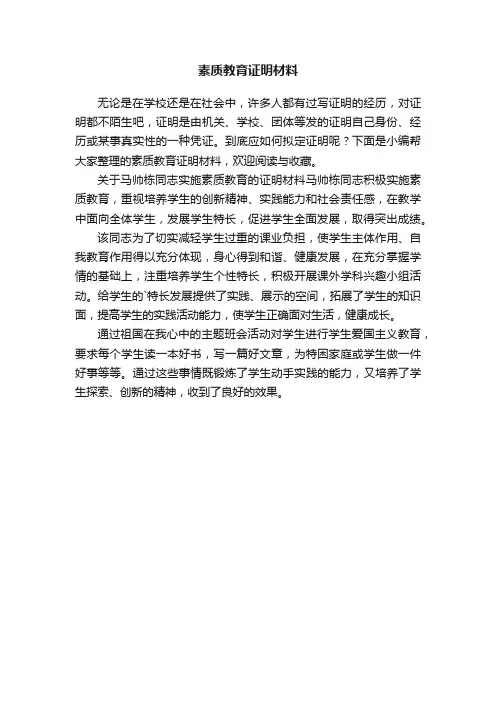 关于素质教育证明材料