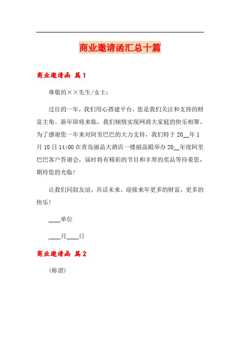 商业邀请函汇总十篇