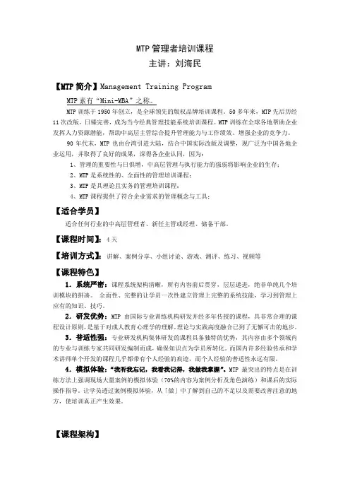 刘海民：日本式MTP--管理者培训课程
