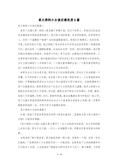 卖火柴的小女读后感优质6篇