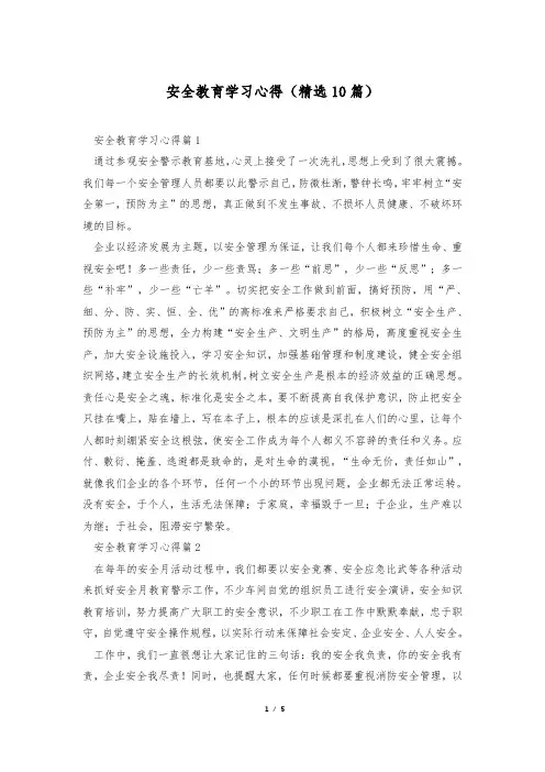 安全教育学习心得(精选10篇)