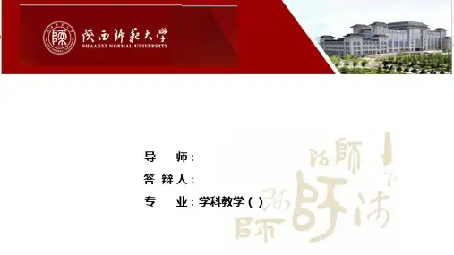 陕师大硕士论文答辩模板
