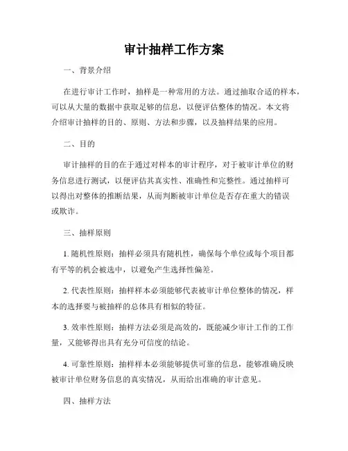 审计抽样工作方案
