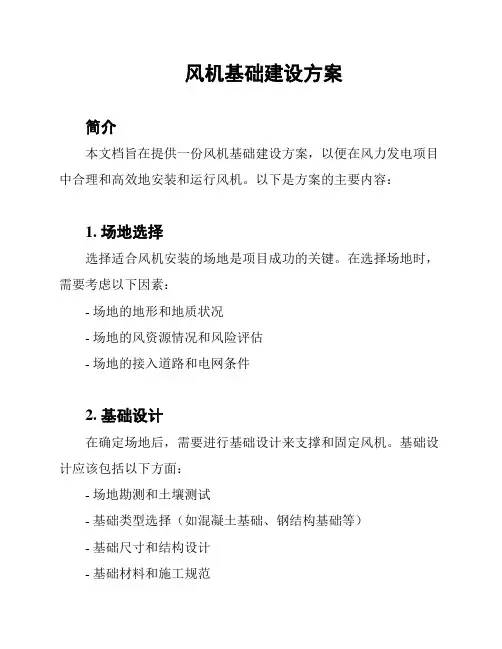 风机基础建设方案