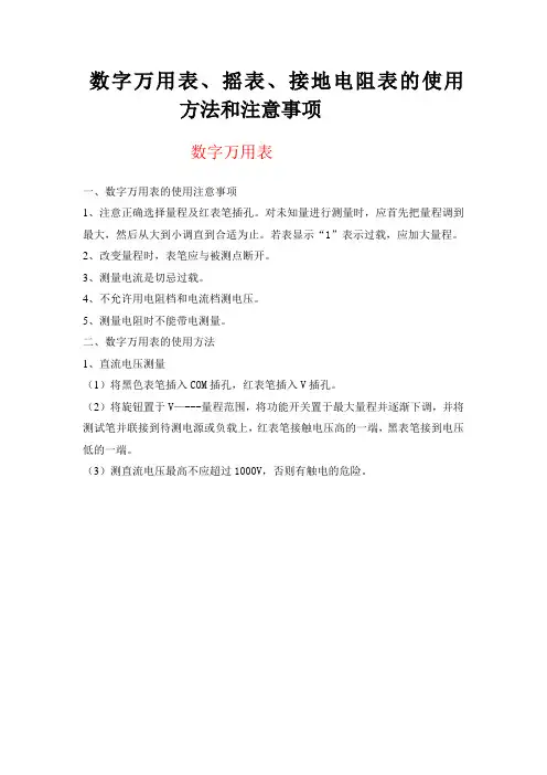 数字万用表、摇表、接地电阻表的使用方法和注意事项
