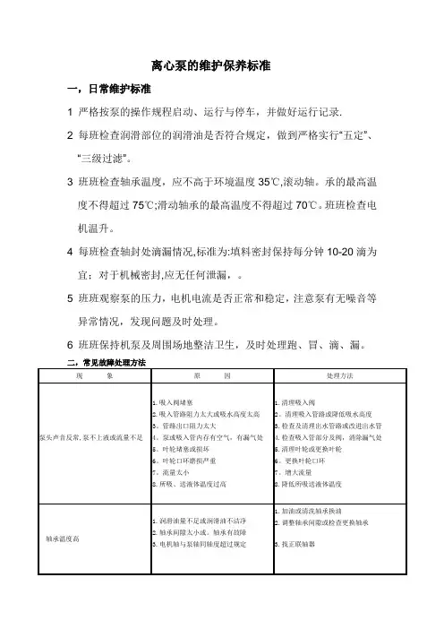 离心泵维护保养标准