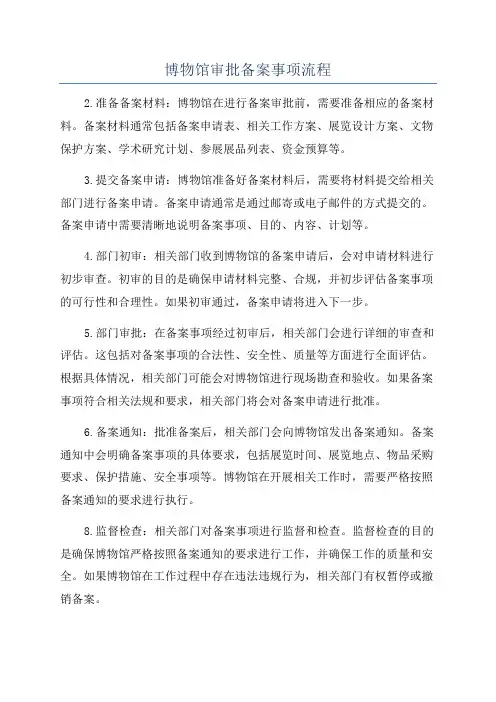 博物馆审批备案事项流程